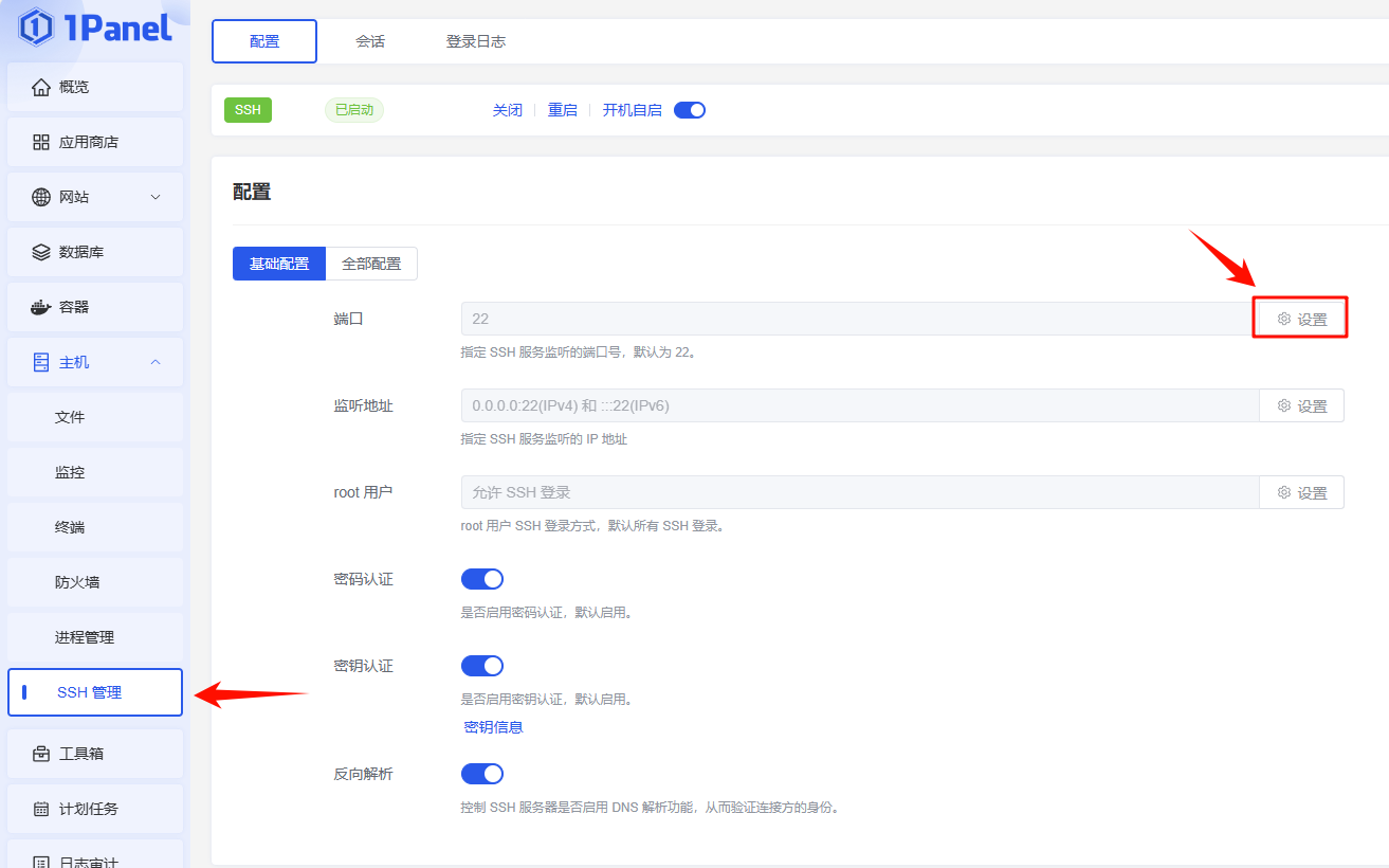 更改SSH端口