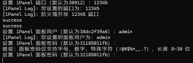 设置1Panel面板端口、用户名、密码
