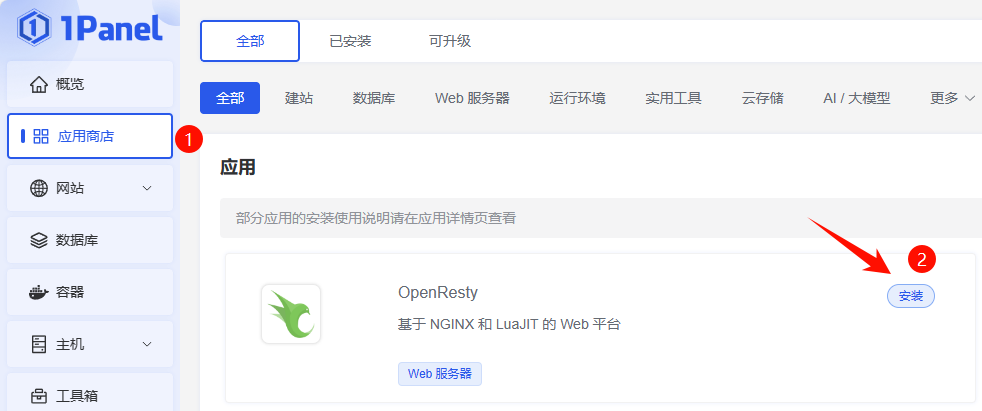 安装OpenResty